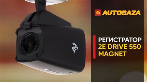 Новинка! Видеорегистратор 2E Drive 550 Magnet. Регистратор в авто на ...