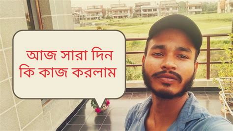 আজ সারা দিন কি কাজ করলাম 🙂 🙂viral 1ksubscribe Trending Viral Vlog