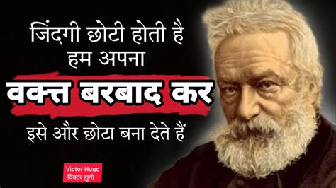 Victor Hugo Motivational Quotes In Hindi