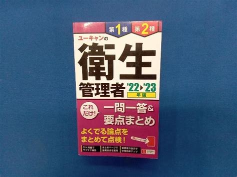 【やや傷や汚れあり】ユーキャンの第1種・第2種衛生管理者 これだけ一問一答and要点まとめ 第6版22~23年版 ユーキャン衛生管理者