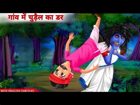 गव म चडल क डर cartoon story moral storys hindi kahani kahani