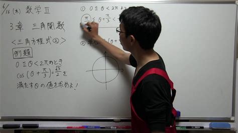 高校数学 解説動画 数学Ⅱ 3章 三角関数 三角方程式② 例題cosΘ Youtube