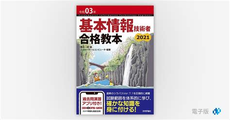 令和03年 基本情報技術者 合格教本 Gihyo Digital Publishing 技術評論社の電子書籍