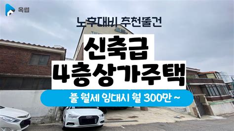 노후대비 추천 신축급 4층 상가주택 월 300만~ 옥썹