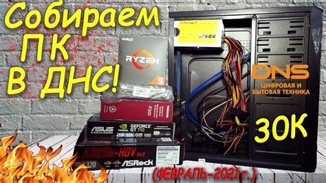 КАК СОБРАТЬ ПК В ДНС? / БЮДЖЕТНЫЙ КОМПЬЮТЕР ЗА 30000 РУБЛЕЙ ...