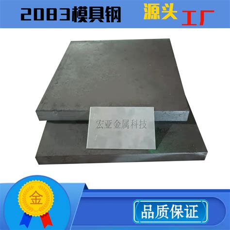 塑胶模具钢材2083 热处理硬料 高硬度耐磨损 可零切定制塑胶深圳市宏亚金属科技有限公司