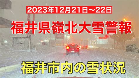 福井県嶺北地方に大雪警報雪吹雪危険、12月21日に福井県嶺北地方に大雪警報が発表されました。 Youtube