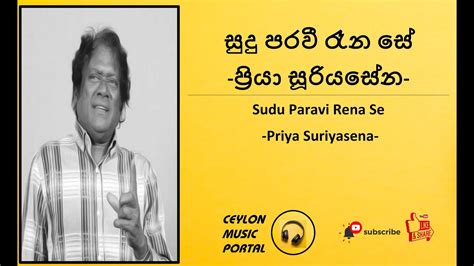 සුදු පරවී රෑන සේ ප්‍රියා සුරියසේන Sudu Paravi Rana Seh Priya