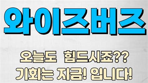 와이즈버즈 와이즈버즈주가 주가 대응하기 힘드시죠 어디서 사면 될지 어디서 팔면될지 바로 여기 입니다 지금 바로