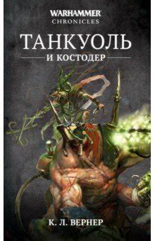 Танкуоль и Костодер - Вернер К. Л. - Издательство Альфа-книга