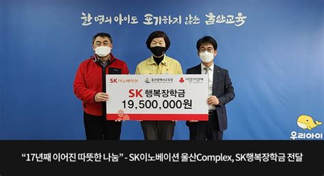 “17년째 이어진 따뜻한 나눔” Sk이노베이션 울산complex Sk행복장학금 전달 Sk이노베이션 뉴스룸 Skinno News