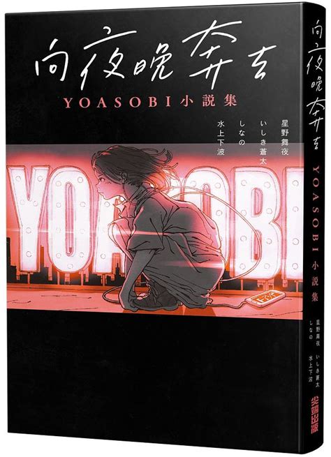 向夜晚奔去 Yoasobi小說集 誠品線上