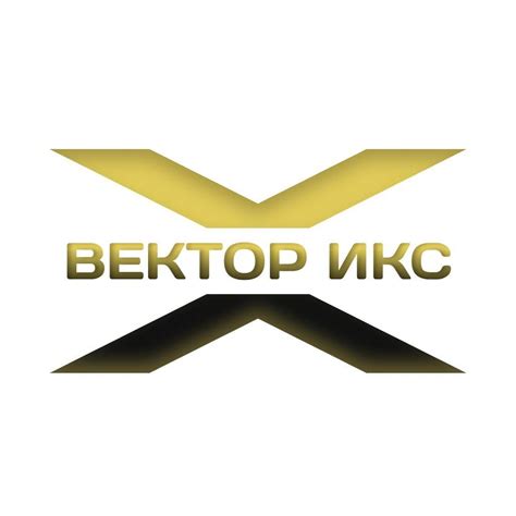 Компания «Вектор ИКС» - Следует помнить,☝️что обязательным элементом ...