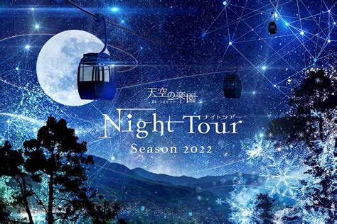 ”日本一の星空”長野県阿智村、「天空の楽園 ナイトツアー Season2022」4月より開催 Drive Nippon ドライブ関連情報サイト