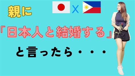 【親の反応】フィリピン家族の日本人と結婚する娘へ意外な反応【日比夫婦 国際カップル】ジョイチャンネル Youtube