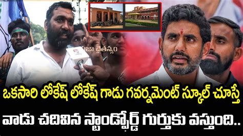 Common Man Shocking Comments On Nara Lokesh Ap Public Talk On Cm