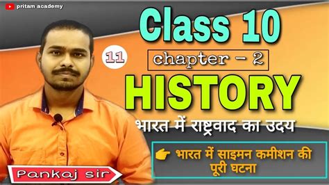 Class 10 History Chapter 2।।भारत में राष्ट्रवाद का उदय।।part 11।।भारत में साइमन कमीशन की पूरी