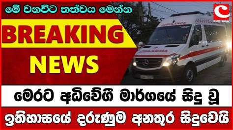 මෙරට අධිවේගී මාර්ගයේ ඉතිහාසයේ දරුණුම අන්තුර සිදුවෙයි මෙන්න මේ වනවිට