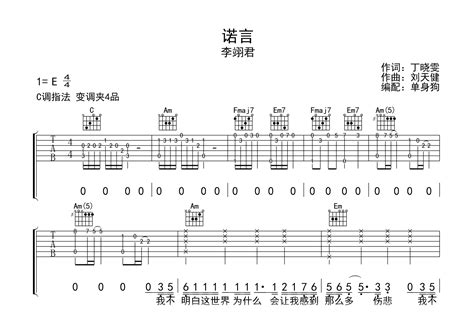 诺言吉他谱李翊君c调弹唱谱六线谱完整版吉他帮