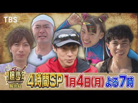 『アイアム冒険少年』1 4 月 東山紀之が参戦☆脱出島チャンピオン大会 4時間sp 【tbs】