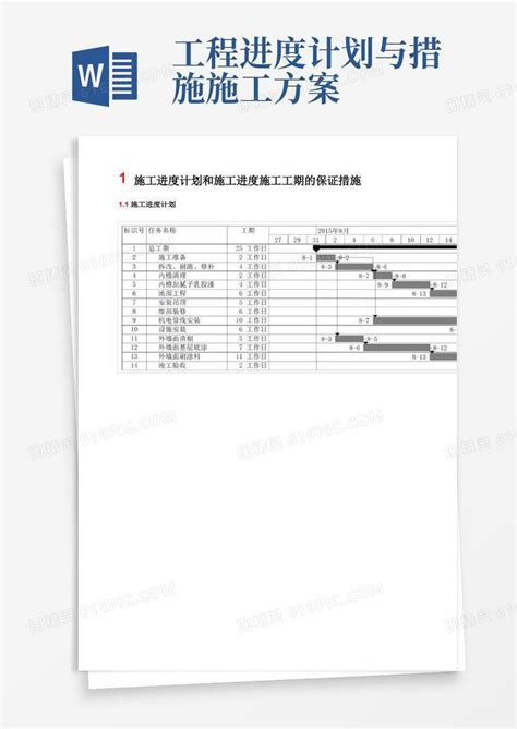 施工进度计划和施工进度施工工期的保证措施word模板免费下载编号1x6ak5gj7图精灵