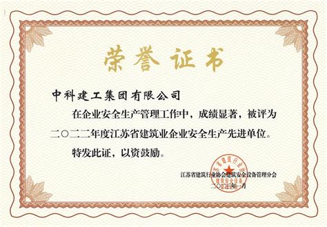 集团获评2022年度江苏省建筑业企业安全生产先进单位荣誉称号中科建工集团