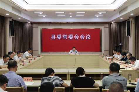 县委常委会召开会议 传达学习贯彻习近平总书记重要批示精神