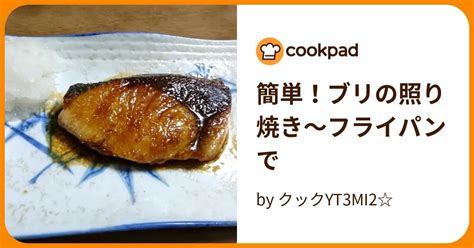 簡単！ブリの照り焼き～フライパンで By クックyt3mi2 【クックパッド】 簡単おいしいみんなのレシピが394万品