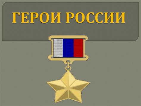 Герои России - online presentation