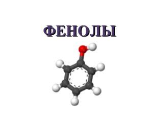 Фенол - Химия