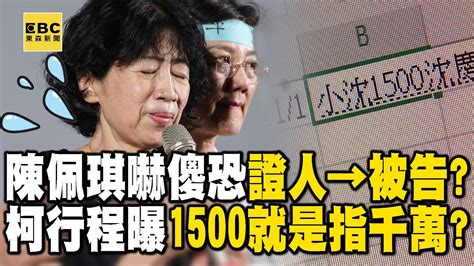 最大金流破口變陳佩琪「證人→被告」讓她魂不守舍！？「1500小沈才不是下午三點」當時柯文哲另有行程！【關鍵時刻】 Ebcctime Youtube