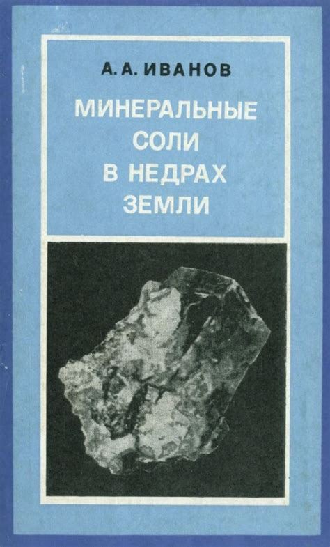 Минеральные соли в недрах Земли | Геологический портал GeoKniga