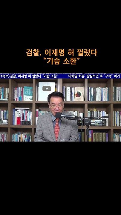 송국건tv 검찰 이재명 허 찔렀다 “기습 소환” Youtube