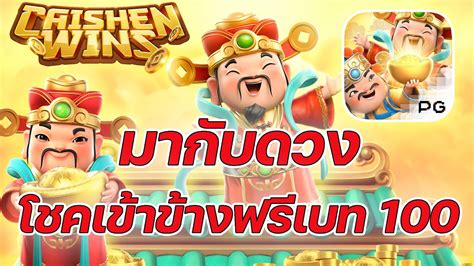 เกมอาแปะ คายพจ PG SLOT โชคดไดฟร 100 Caishen Wins คายพจ