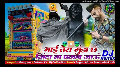 Bhai Tera 💯gunda Remix Bhai 🫥thara Gundo 🌟se Re Dj Remix😜 Hard 💥bass Xyz Dj Youtube