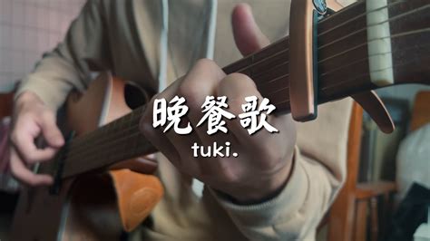 『晩餐歌』tuki Bansanka ｜弾き語り Male Cover Youtube