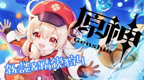 【原神】参加型精鋭狩りしながら雑談 新しい配布武器強いのか？ 【原神】攻略・実況動画まとめ