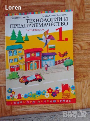 Учебник по технологии за 1 клас в Учебници, учебни тетрадки в гр ...