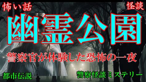 幽霊が出る噂の公園で体験した恐怖一夜【警察怪談ミステリー】 Youtube