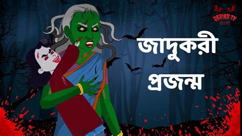 জাদুকরী প্রজন্ম Ghost Dynee Bangla Golpo Horror Stories Rupkothar Golpo Youtube