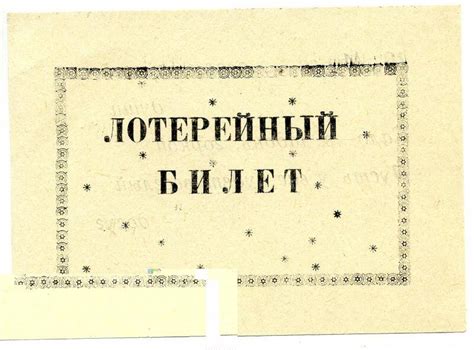Билет лотерейный. Билет лотерейный с поздравлениями №19. СССР 1960-1970 ...