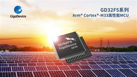 兆易创新推出gd32f5系列cortex® M33内核mcu，提供工业高性能应用新选择 电子通 应用新知，新电子的助推者 电子通