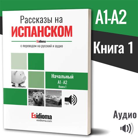 Книги для изучения испанского - Esidioma