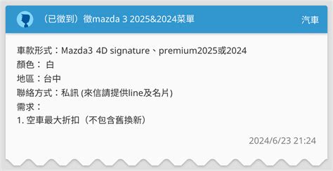 （已徵到）徵mazda 3 2025and2024菜單 汽車板 Dcard