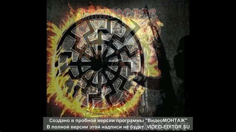 Слава руси, солнце за нас! - YouTube