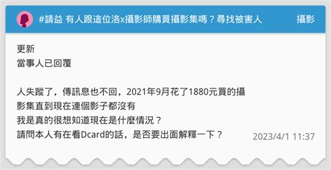 請益 有人跟這位洛x攝影師購買攝影集嗎？尋找被害人 攝影板 Dcard