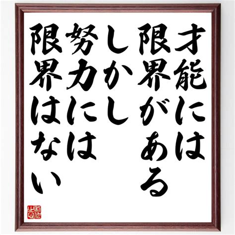 名言「才能には限界がある、しかし努力には限界はない」額付き書道色紙／受注後直筆 Z7410 直筆書道の名言色紙ショップ千言堂 通販