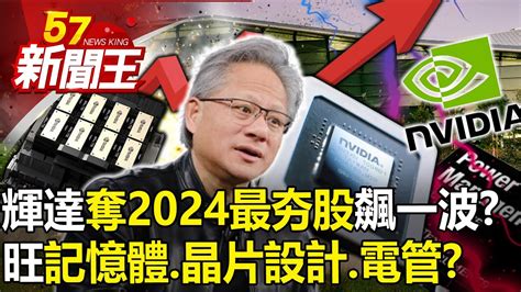 輝達「奪2024最夯股」再飆一波？旺「記憶體、晶片設計、電源管理」？ 【57新聞王 精華篇】20231228 Youtube