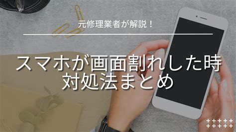 スマホの画面が割れた時の対処法│修理と買い替えの違いも詳しく解説 モバぷれ！