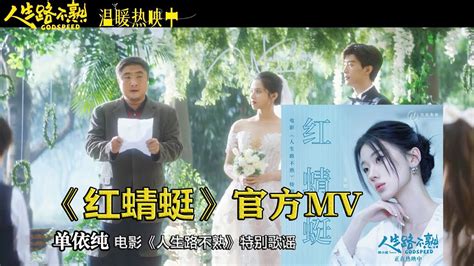 蓝光 单依纯全新ost《红蜻蜓》官方mv！神级歌声！电影《人生路不熟》发布特别歌谣《红蜻蜓》mv，歌声缓缓勾勒出卡车司机周东海（乔杉 饰）与